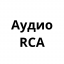 Аудио RCA