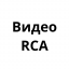 Видео RCA