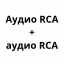 Аудио RCA + Аудио RCA
