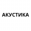 Акустика
