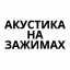 Акустика на зажимах