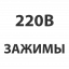 220В самозажимная