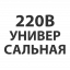 220В универсальная