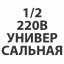 220В универсальная 1/2