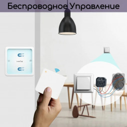 Беспроводной проходной/перекрестный выключатель света LoraTap на 1 линию, цвет белый