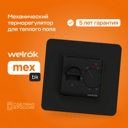 Терморегулятор Welrok MEX BK, для теплого и водяного пола, 3 кВт