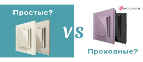 Эволюция удобства: всё, что нужно знать о клавишных выключателях Livolo